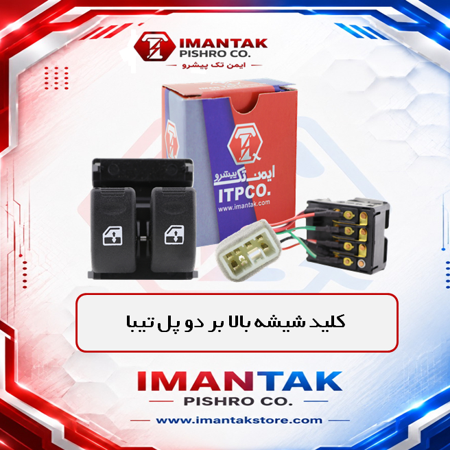 کلید شیشه بالابر دو پل تیبا