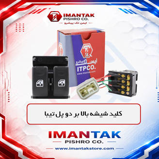 کلید شیشه بالابر دو پل تیبا