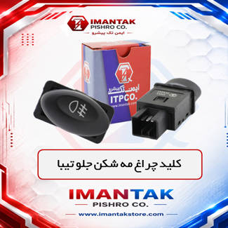 کلید مه شکن جلو تیبا