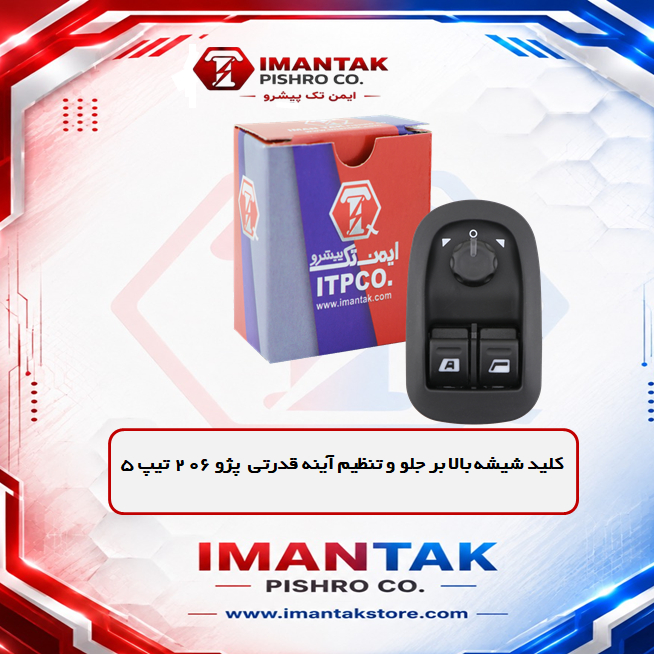 کلید شیشه بالابر دو سوکت 206 تیپ 5 (قدرتی)
