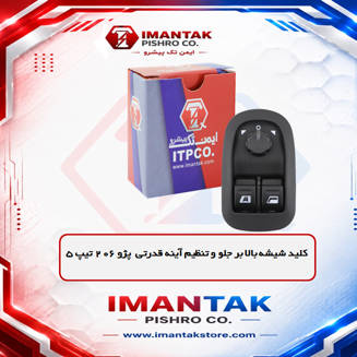 کلید شیشه بالابر دو سوکت 206 تیپ 5 (قدرتی)