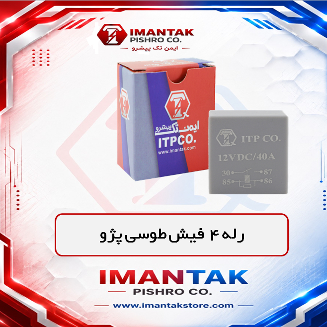 رله 4 فیش طوسی
