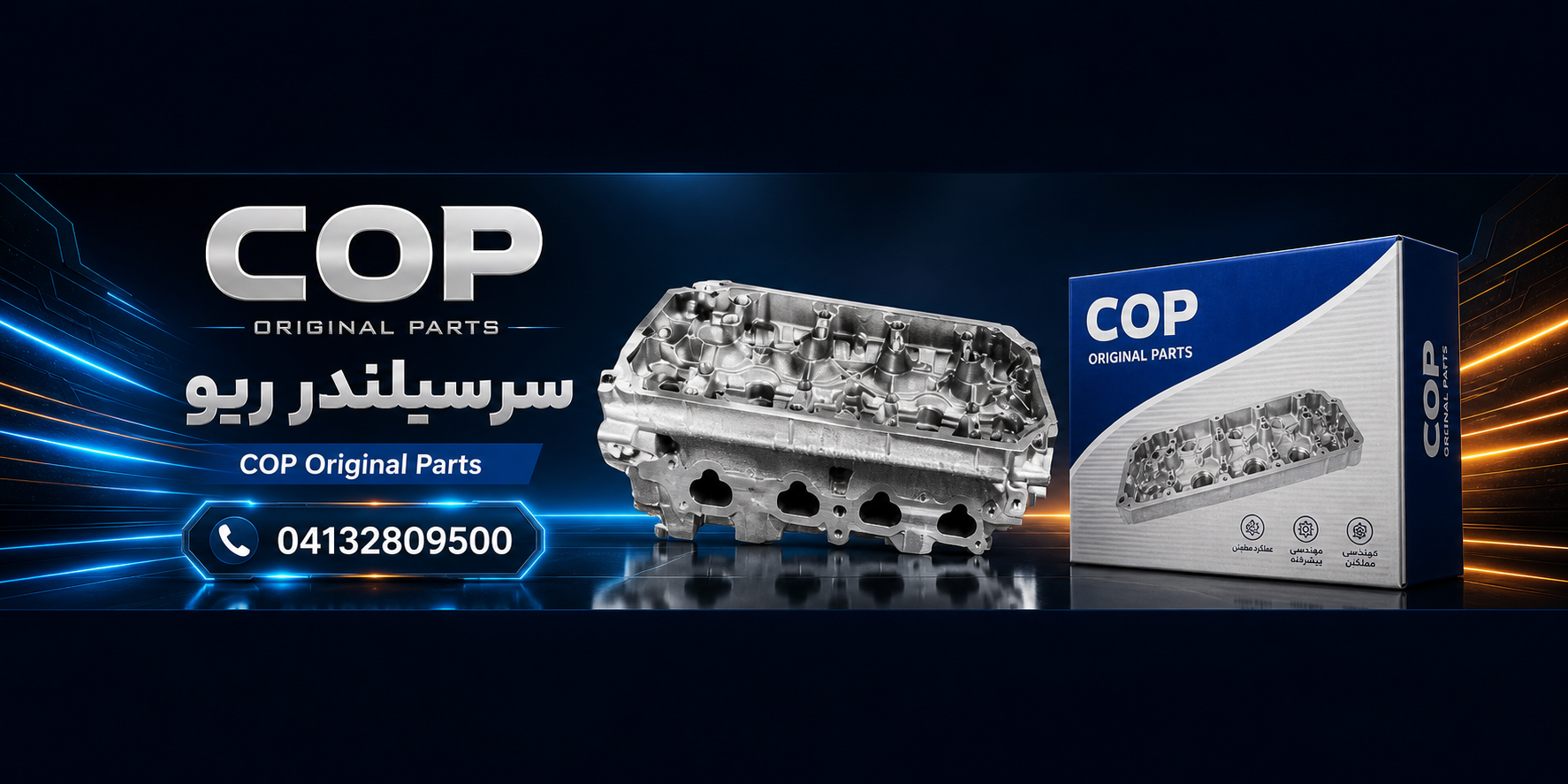 سر سیلندر ریو